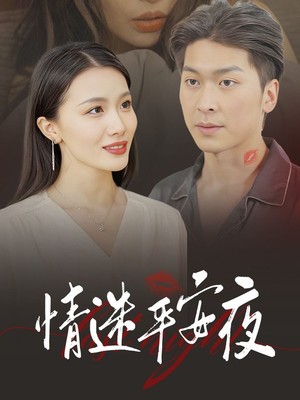 情迷平安夜