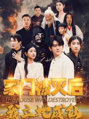 家门被灭后我立地成仙