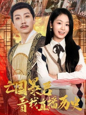 亡国暴君看我直播历史