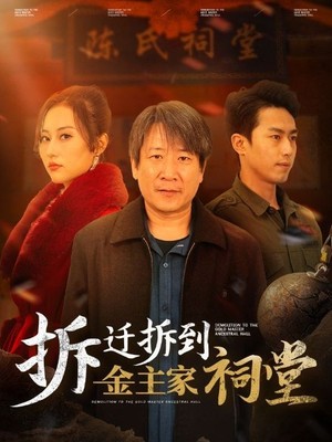 拆迁拆到金主家祠堂