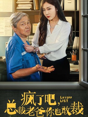 疯了吧我总裁老爸你也敢裁