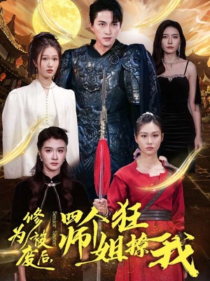 修为被废后四个师姐狂撩我