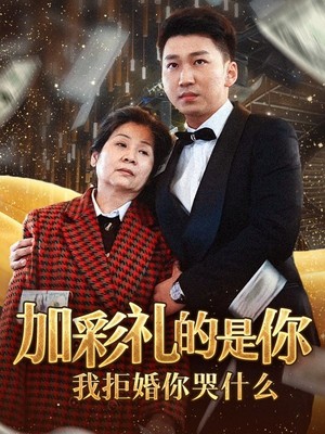 加彩礼的是你我拒婚你哭什么