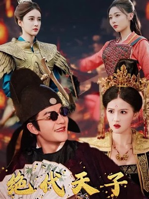 绝代天子万年臣