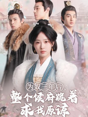 为奴三年后，整个侯府跪着求我原谅