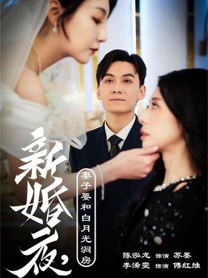 新婚夜，妻子要和白月光洞房