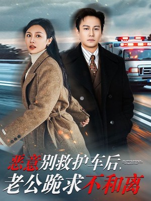 恶意别救护车后，老公跪求不和离