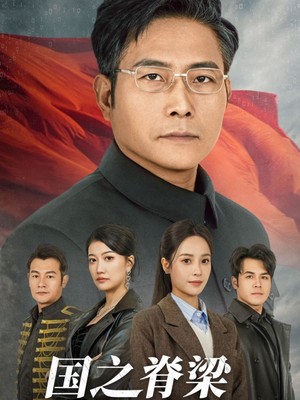 国之脊梁不可折