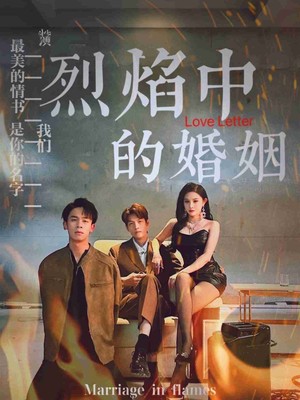 烈焰中的婚姻