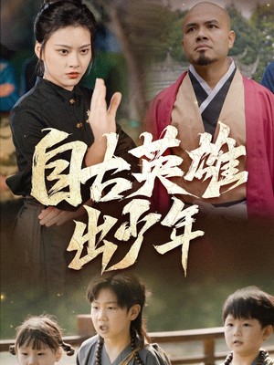 自古英雄出少年
