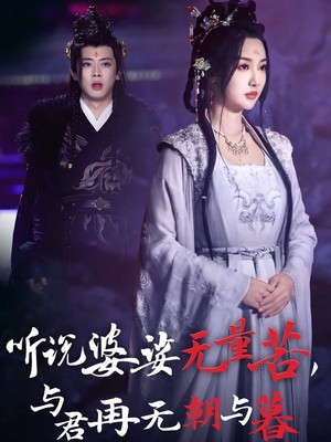 听说婆娑无量苦与君再无朝与暮