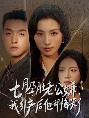 七月孕肚老公嫌我引产后他却悔哭了