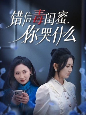 错信毒闺蜜你哭什么