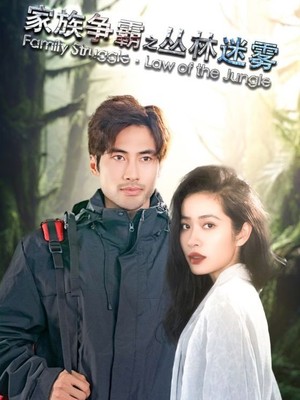 家族争霸之丛林迷雾