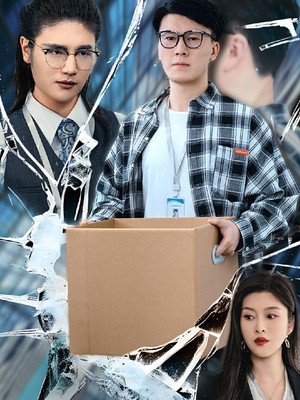 开除我后前公司倒闭了