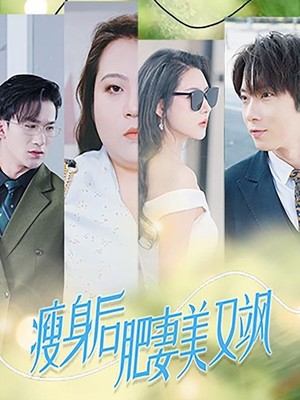 瘦身后肥妻美又飒