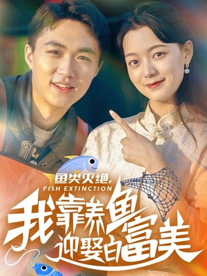 鱼类灭绝我靠养鱼迎娶白富美