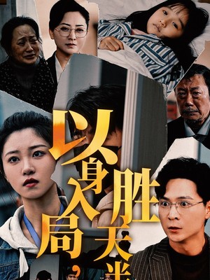 以身入局胜天半子