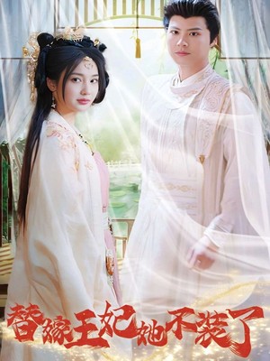 替嫁王妃她不装了