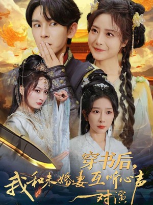 穿书后我和未婚妻互听心声对演