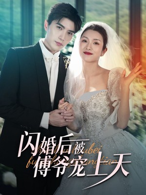 闪婚后被傅爷宠上天