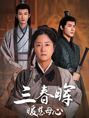 三春晖暖慈母心