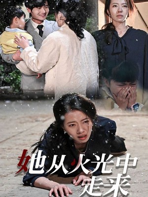 她从火光中走来