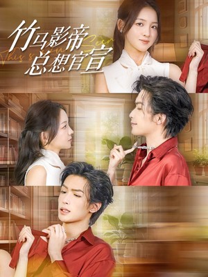 竹马影帝总想官宣