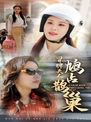 冒牌夫人鸠占鹊巢