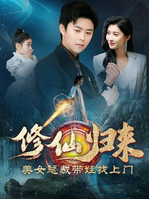 修仙归来美女总裁带娃找上门