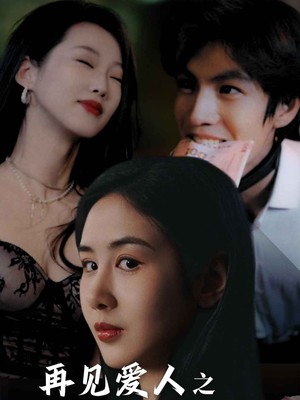 再见爱人之出轨的他