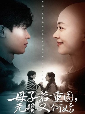 母子若重圆无鬓又何妨