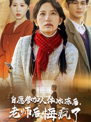 自愿参加人体冰冻后老师后悔疯了