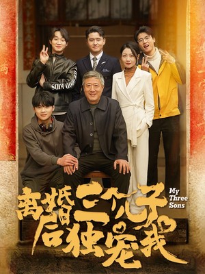 离婚后三个儿子独宠我