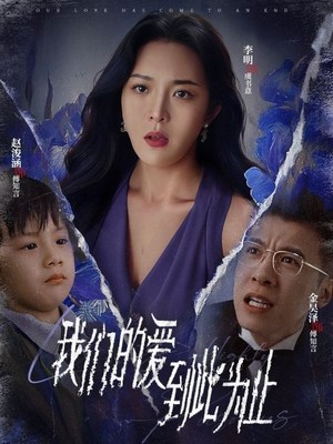 我们的爱到此为止