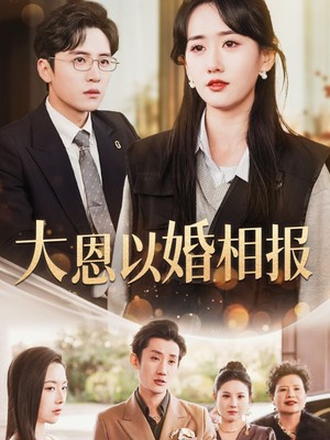 大恩以婚相报