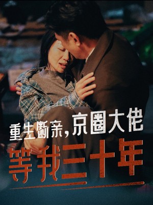 重生断亲京圈大佬等我三十年