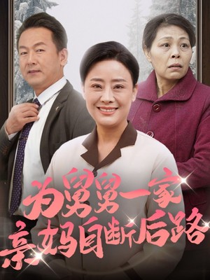 为舅舅一家亲妈自断后路