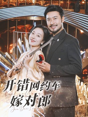 开错网约车嫁对郎