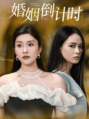 婚姻倒计时