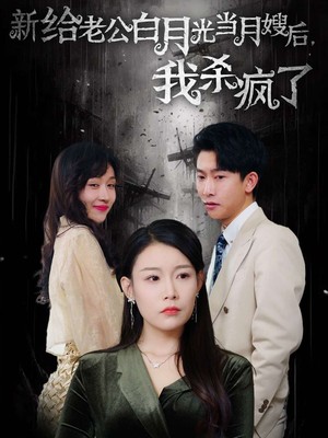 给老公白月光当月嫂后我杀疯了