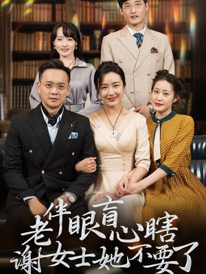 老伴眼盲心瞎谢女士她不要了