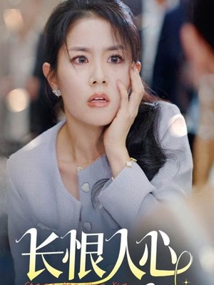 长恨人心不如水