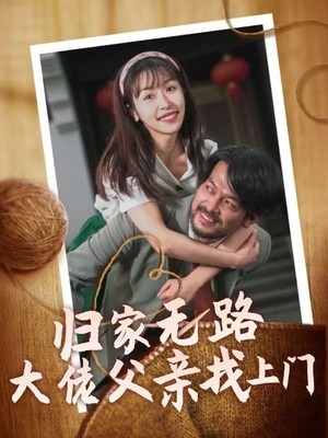 归家无路大佬父亲找上门