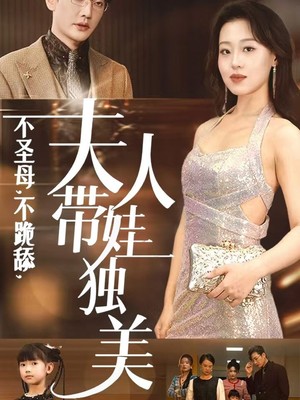 不圣母不跪舔夫人带娃独美