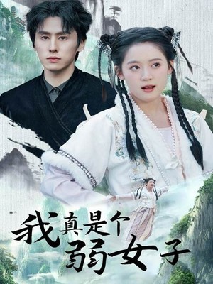 我真是个弱女子