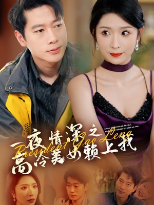 一夜情深之高冷美女赖上我