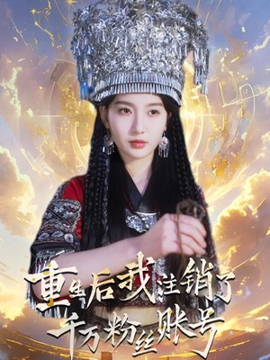 重生后我注销了千万粉丝账号