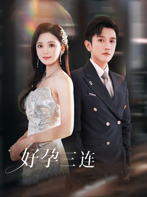好孕三连司爷宠妻入怀