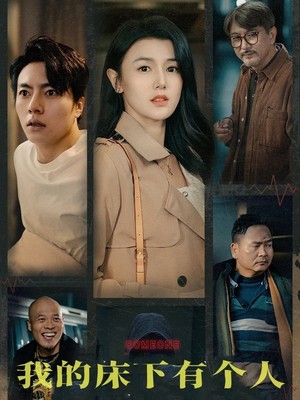 我的床下有个人